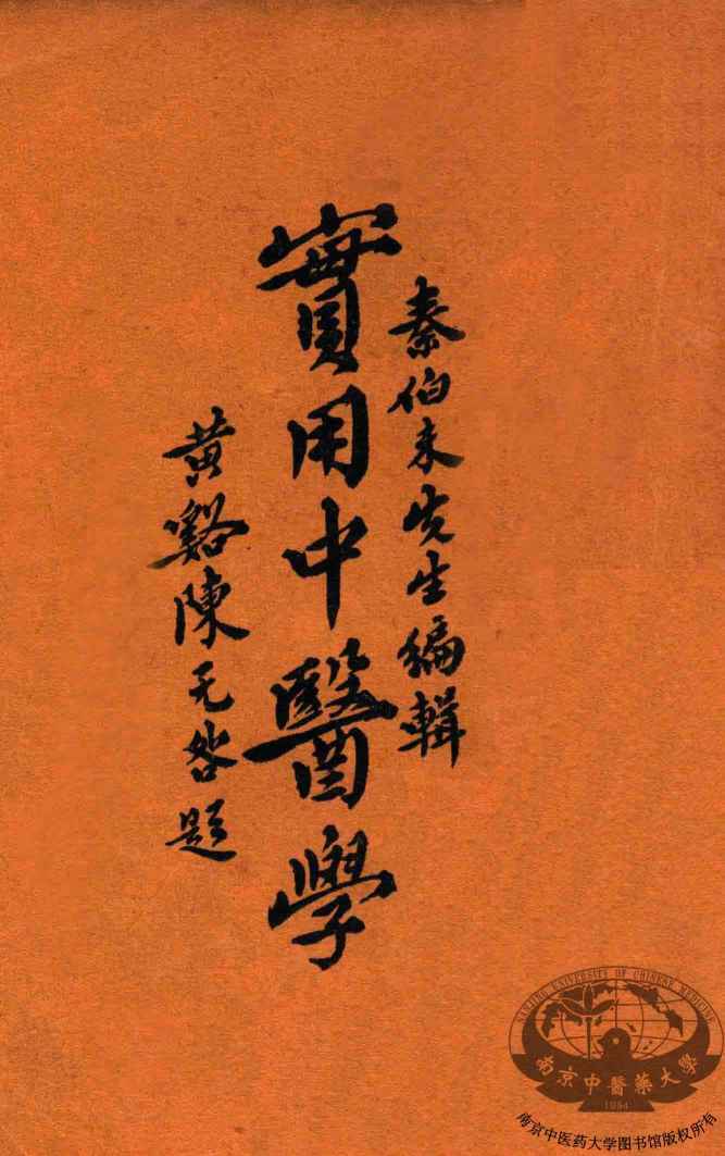 实用中医学  2